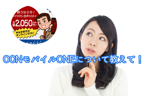 OCNモバイルONE 評判 キャンペーン
