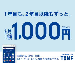 Gps見守り機能付で子供用スマホに最適 トーンモバイル の評判まとめ